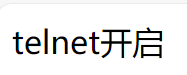 开启成功截图